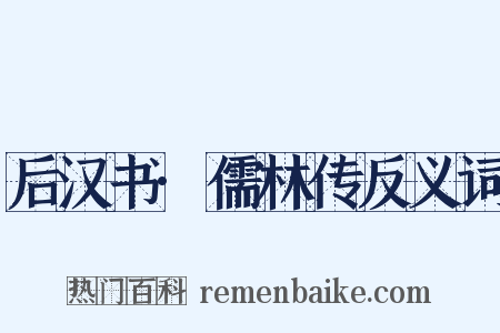 后汉书·儒林传反义词是什么意思的图片